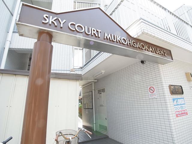 スカイコート向ヶ丘遊園第2