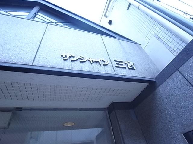 サンシャイン三宮