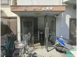 シャンティ石清水