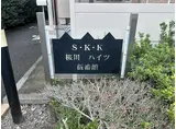 S・K・K桜川ハイツ 伍番館
