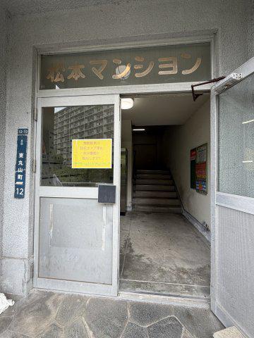 松本マンション