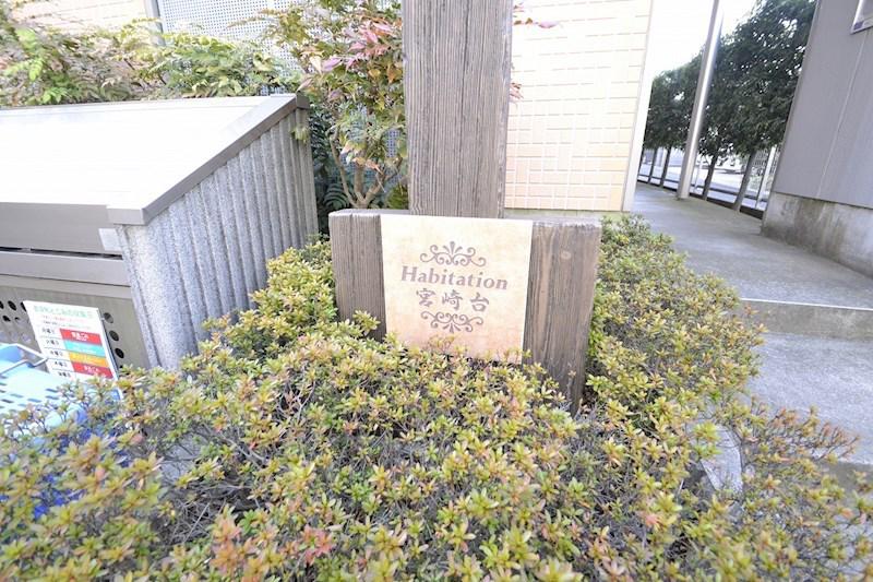 アビタシオン宮崎台
