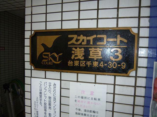 スカイコート浅草第3