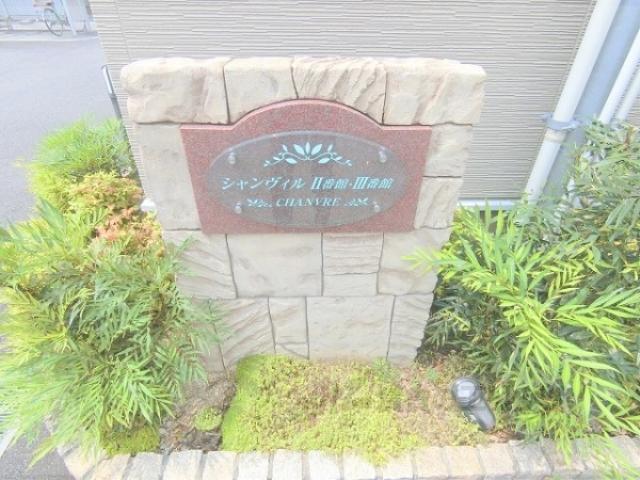 シャンヴィルⅢ番館