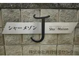 シャーメゾンJ