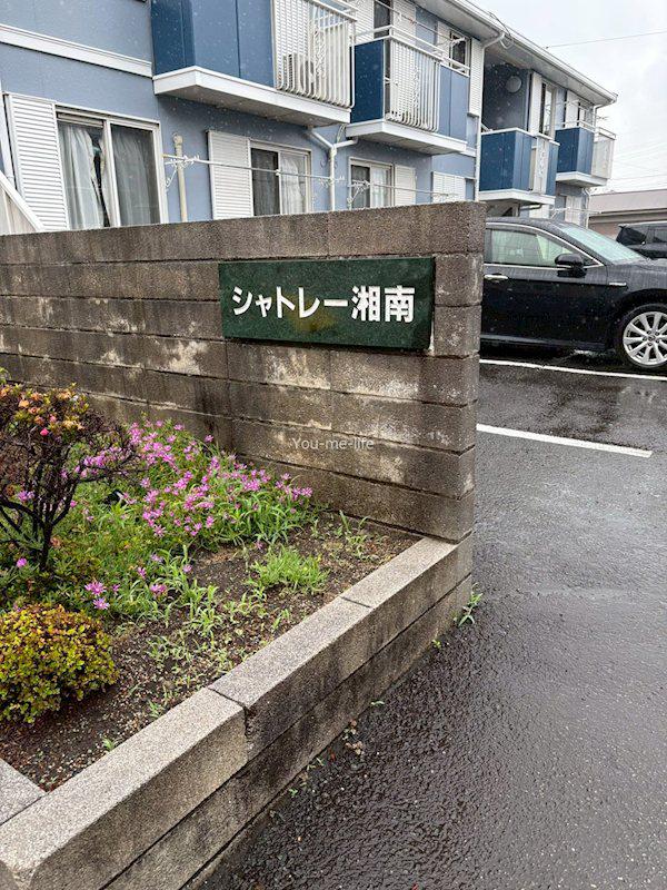シャトレー湘南A