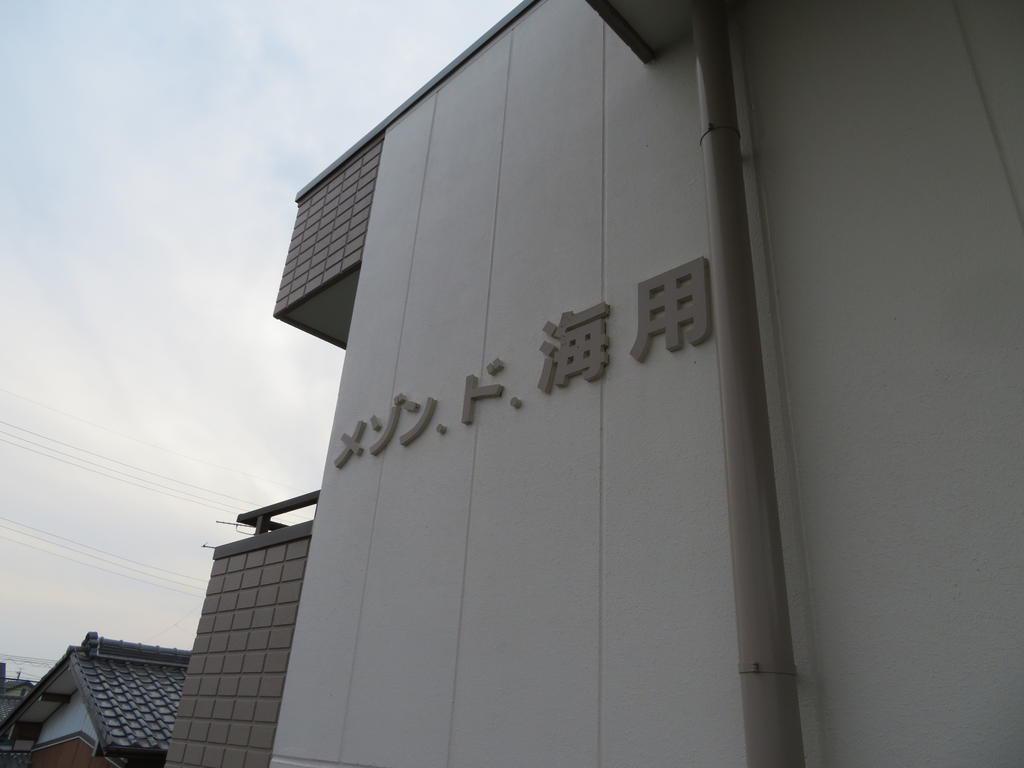 メゾン・ド・海用