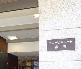 第1エントピアコート麻布 フルりのべ