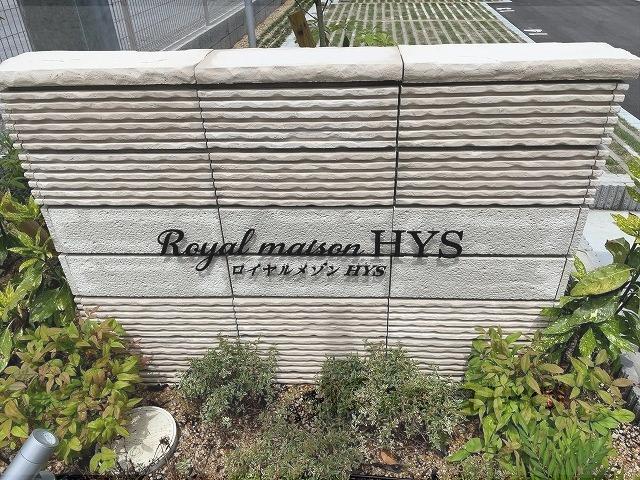 ロイヤルメゾンHYS