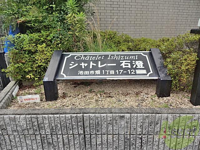 シャトレー石澄