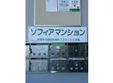ソフィアマンション