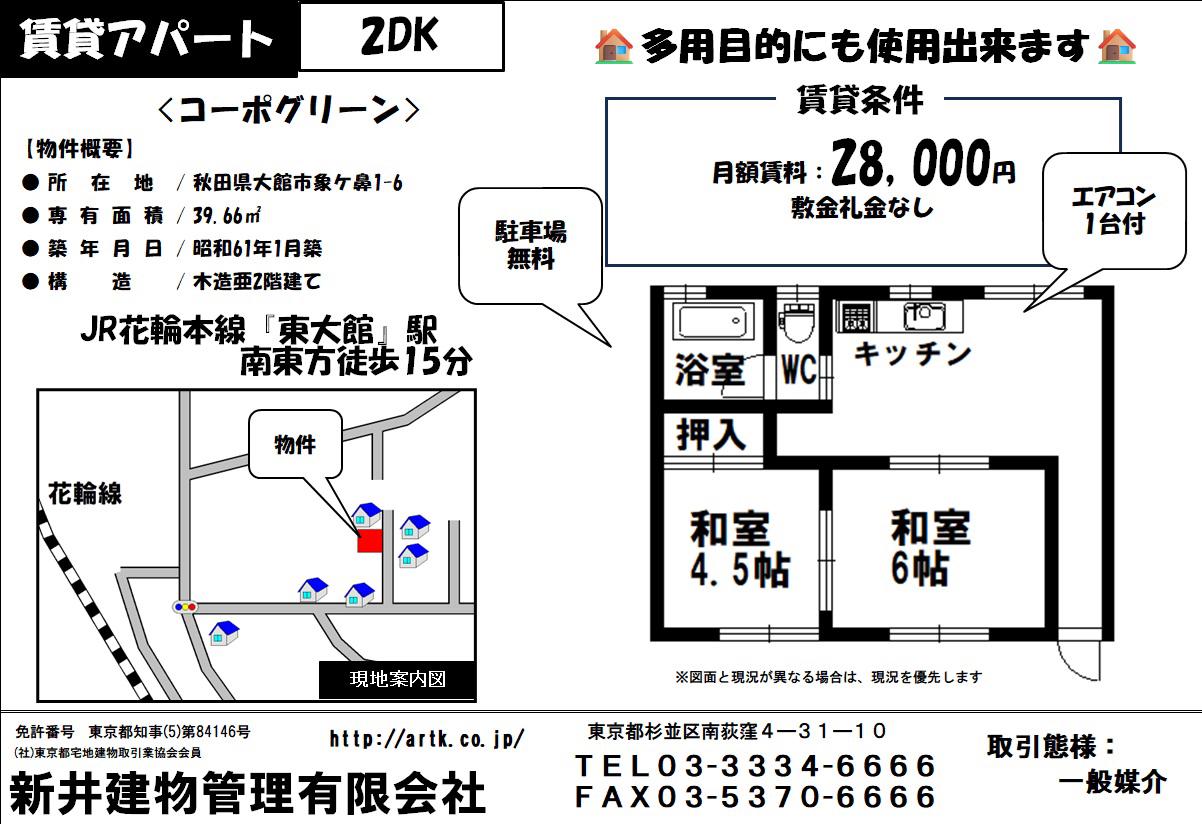 秋田県大館市象ケ鼻1-6 コーポグリーン F(2DK/2階)の間取り写真
