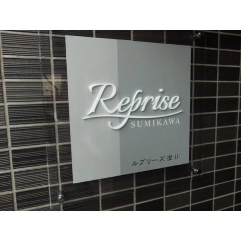 ルプリーズ澄川