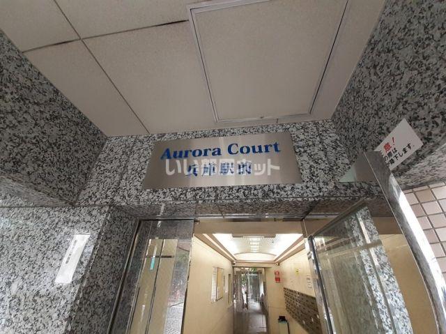 AURORA COURT兵庫駅前