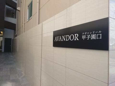 アバンドール甲子園口