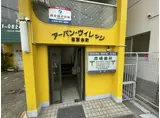 アーバンヴィレッジ篠原本町