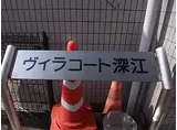 ヴィラコート深江