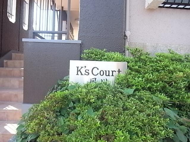 KSCOURT夙川