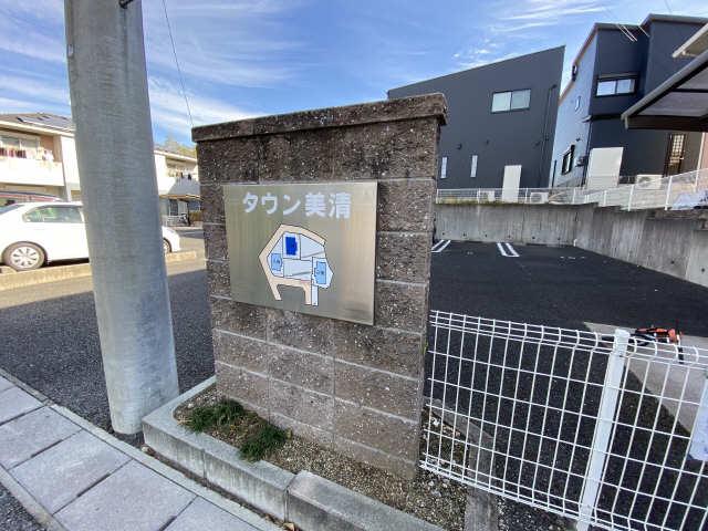 タウン美清 A棟
