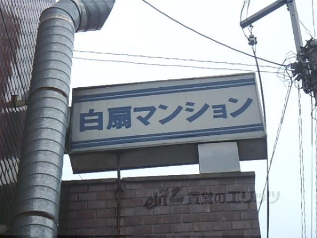 白扇マンション