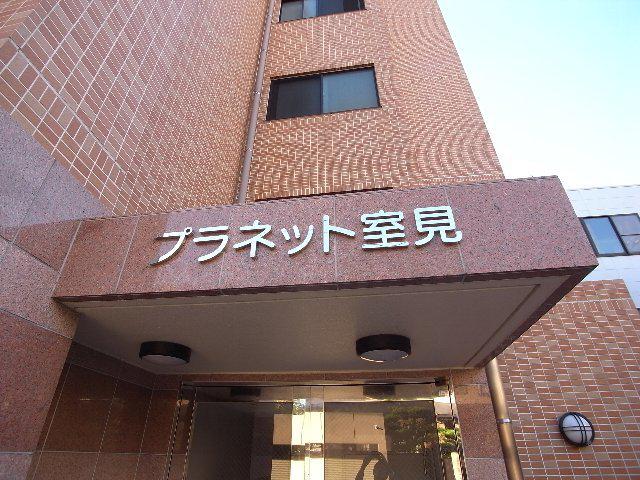プラネット室見