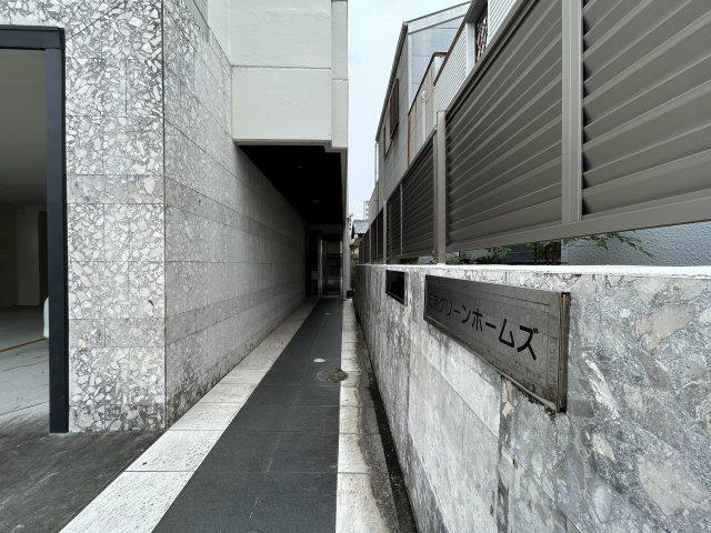 元浜グリーンホームズ