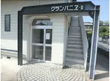 グランパニエⅡ