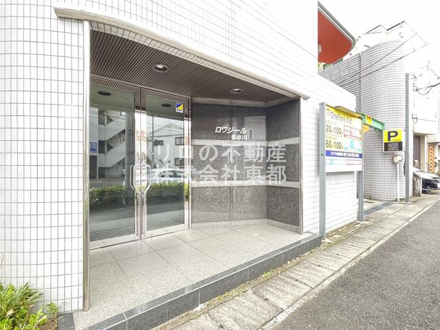 ロワジール多摩川