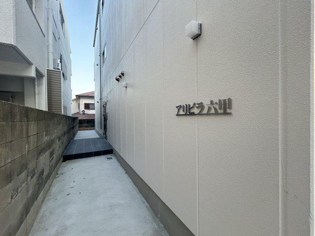アリビラ六甲