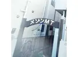 メゾンMT