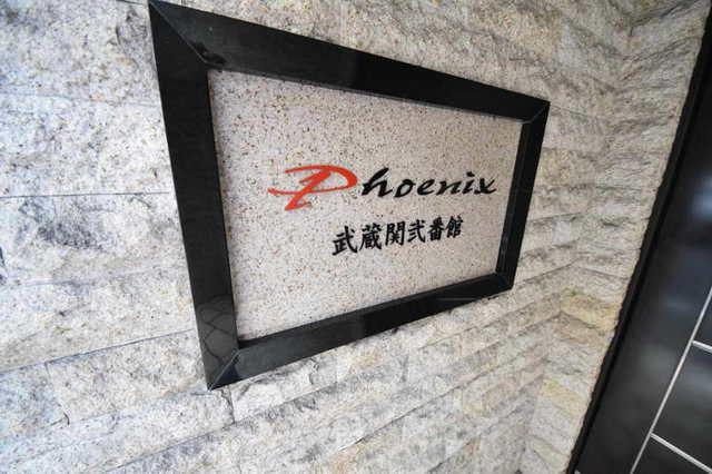 フェニックス武蔵関弐番館