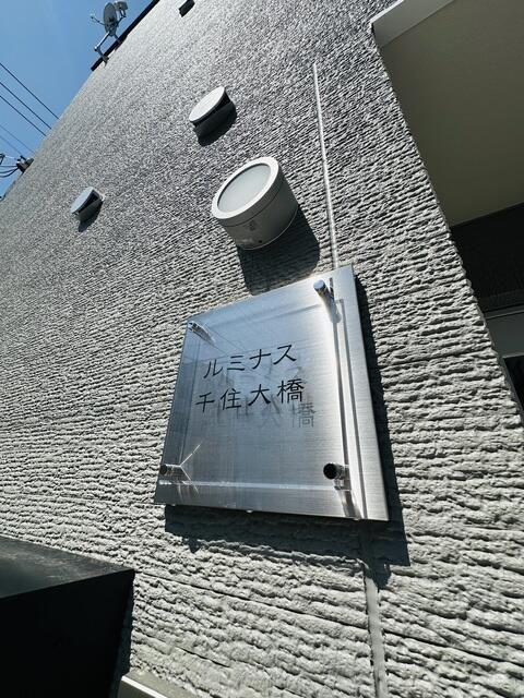 ルミナス千住大橋