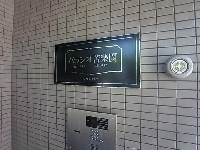 パラシオ苦楽園