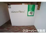 ナチュールプレイスI