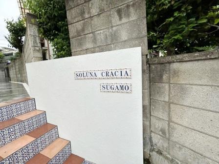 ソルナクレイシア巣鴨