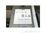 ローレル関大前