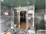 アスカマンション