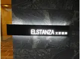 エルスタンザ文京根津