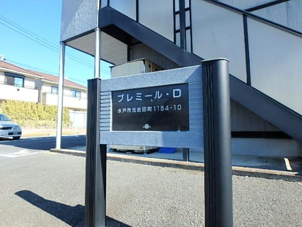 プレミール D棟