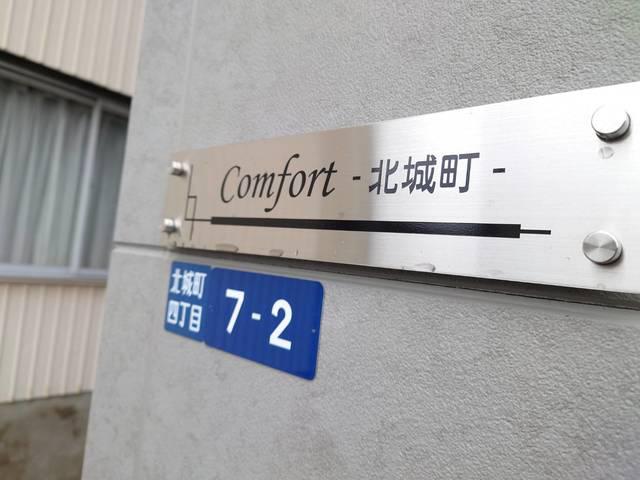 コンフォート北城町