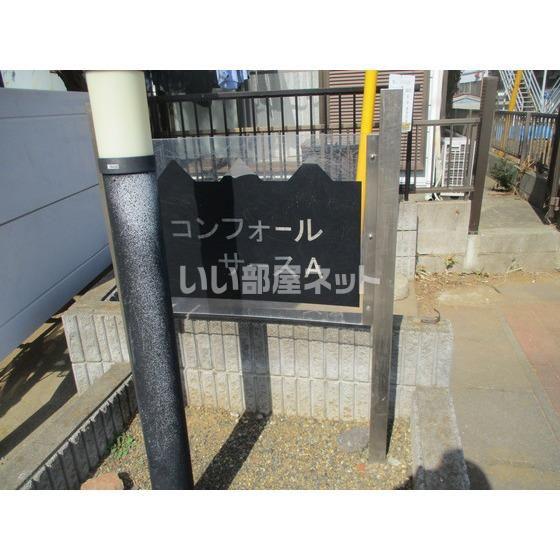 コンフォールサースA棟