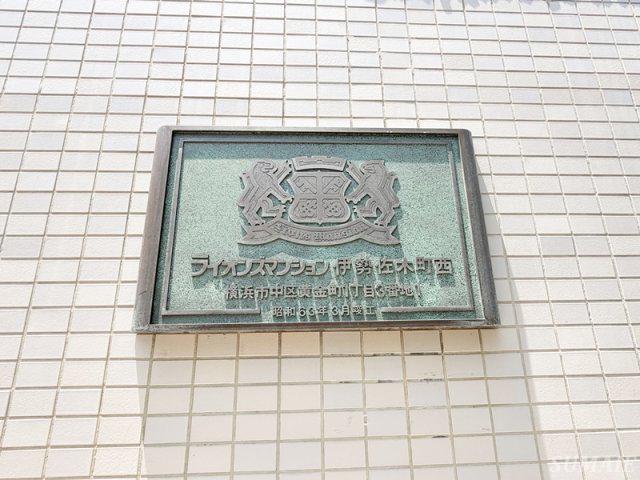 ライオンズマンション伊勢佐木町西
