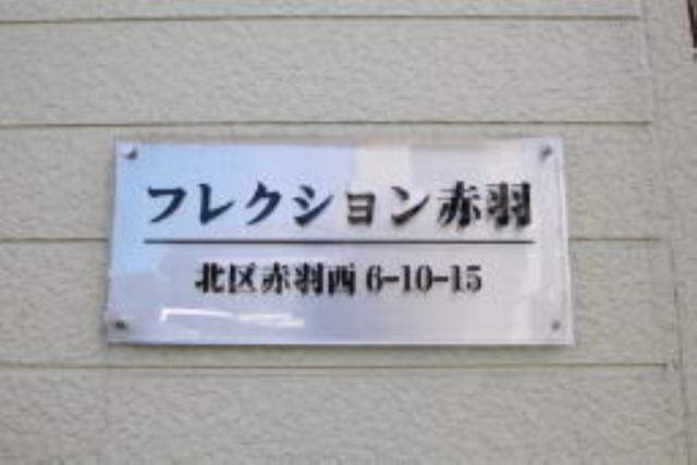 フレクション赤羽