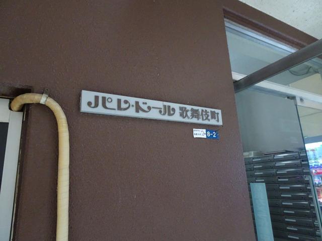 パレドール歌舞伎町