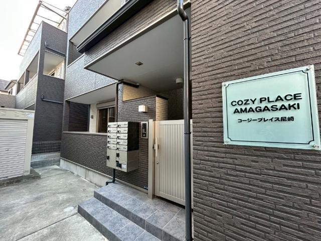 コージープレイス尼崎