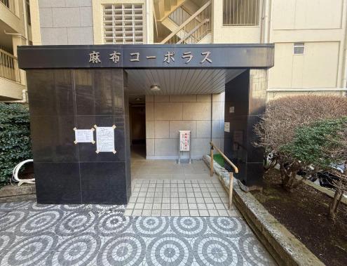 麻布コーポラス