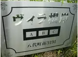 ヴィラ根岸B