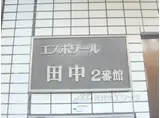 エスポワール田中2番館