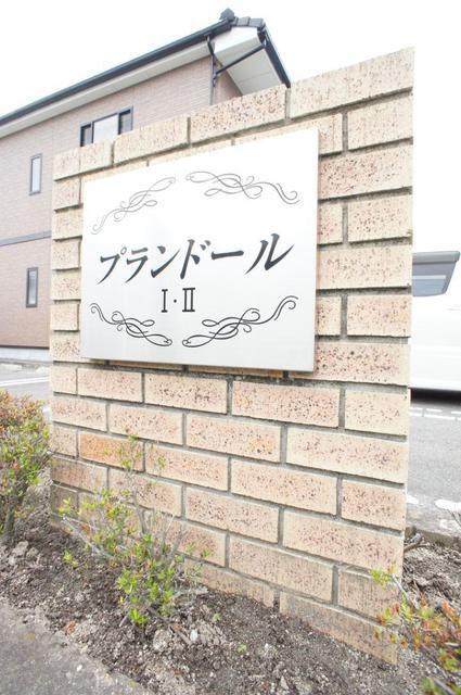 プランドールII