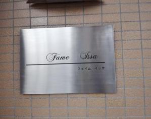フェイムイッサ